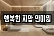 행복한 지압 안마원