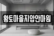 황토마을지압안마원
