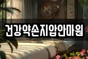건강약손지압안마원