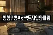 성심무병프로젝트지압안마원