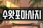 수왓포마사지
