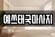 예쓰태국마사지