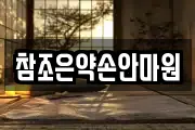 참조은약손안마원
