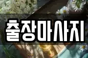 출장마사지