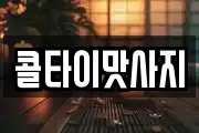 콜타이맛사지