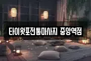타이왓포전통마사지 중앙역점