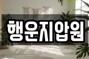 행운지압원
