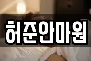 허준안마원