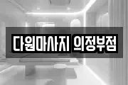 다원마사지 의정부점