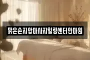 경기 의정부시 마사지, 지압등 업체정보
