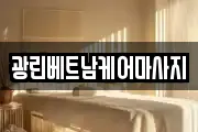 광린베트남케어마사지