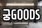 궁GOODS