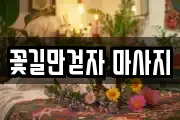 경기 의정부시 민락동 마사지, 지압등 업체정보