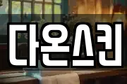 다온스킨