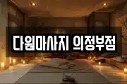 다원마사지 의정부점