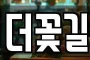 더꽃길