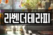 라벤더테라피