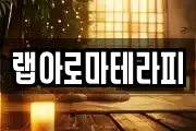 랩아로마테라피