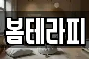봄테라피