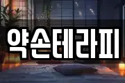 약손테라피