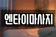 엔타이마사지
