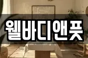 웰바디앤풋