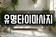 유명타이마사지
