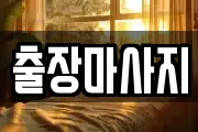 출장마사지