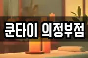 쿤타이 의정부점