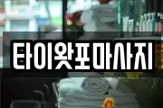 타이왓포마사지