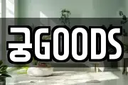 궁GOODS