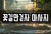 꽃길만걷자 마사지