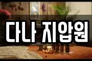 다나 지압원
