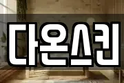 다온스킨