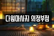 다원마사지 의정부점