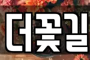더꽃길