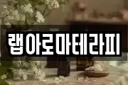 랩아로마테라피