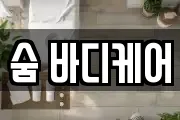 숨 바디케어