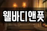 웰바디앤풋