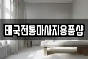 태국전통마사지용품샵