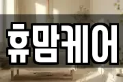 휴맘케어