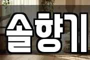 솔향기