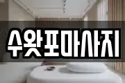 수왓포마사지