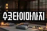 수코타이마사지