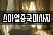 스마일중국마사지