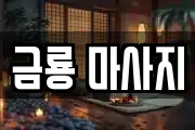 금룡 마사지