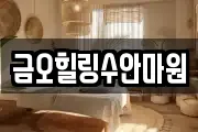 금오힐링수안마원