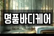 명품바디케어
