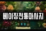 베이징전통마사지