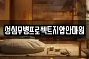 성심무병프로젝트지압안마원